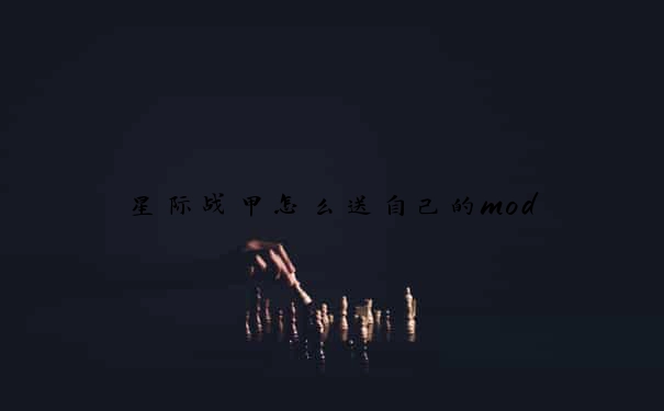 星际战甲怎么送自己的mod