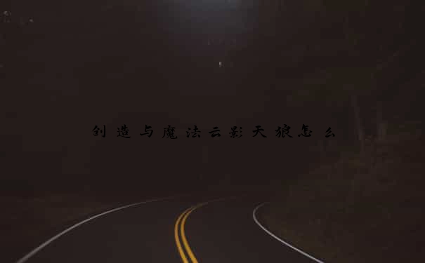 创造与魔法云影天狼怎么